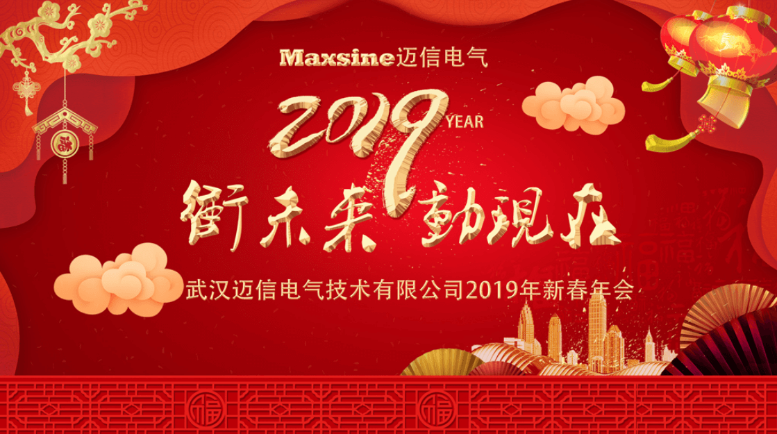 沖未來(lái)！動(dòng)現(xiàn)在！| 邁信電氣2019新春年會(huì)
