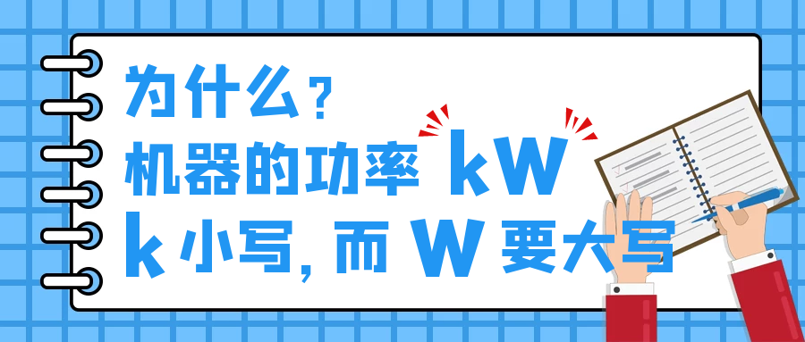 機器的功率kW，為什么k小寫，而W要大寫？
