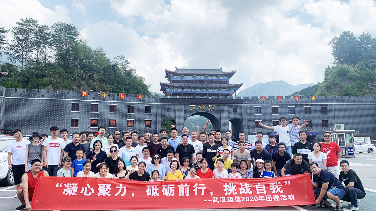 “凝心聚力，砥礪前行，挑戰(zhàn)自我”——武漢邁信2020年團(tuán)建活動(dòng)