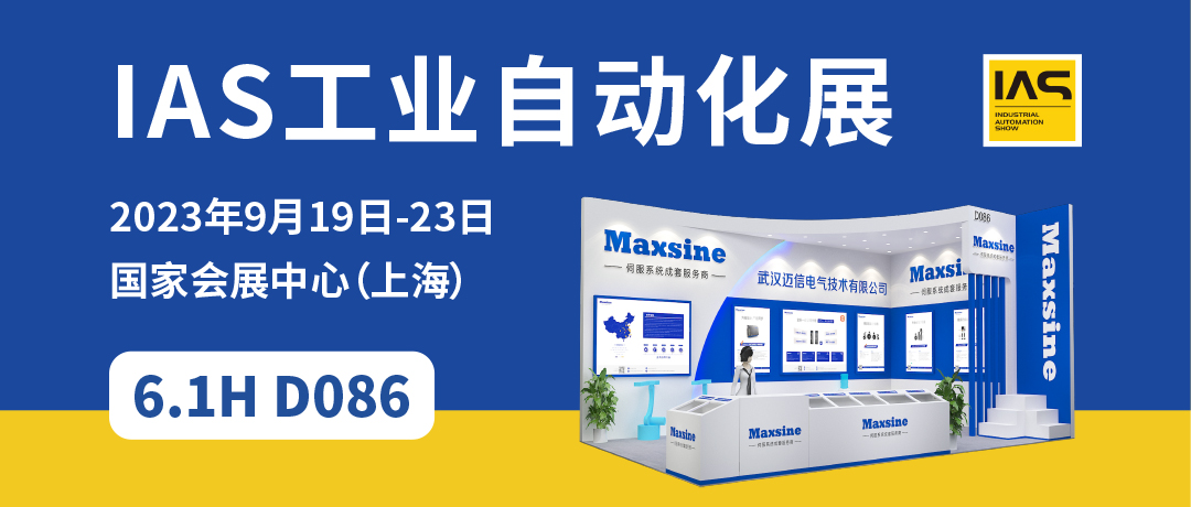 【2023中國工博會】精彩開啟，邁信電氣與您相約6.1H D086！