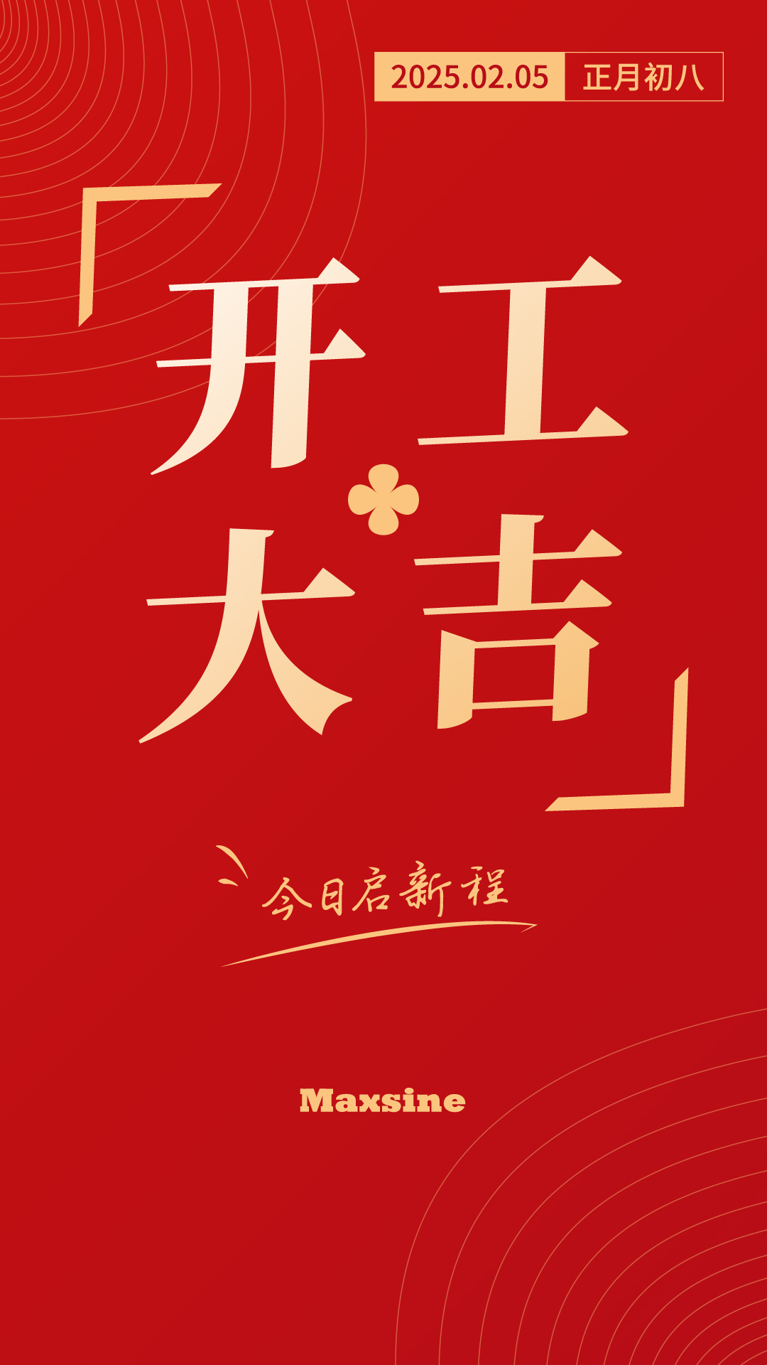 開工大吉 | 我們上班啦！