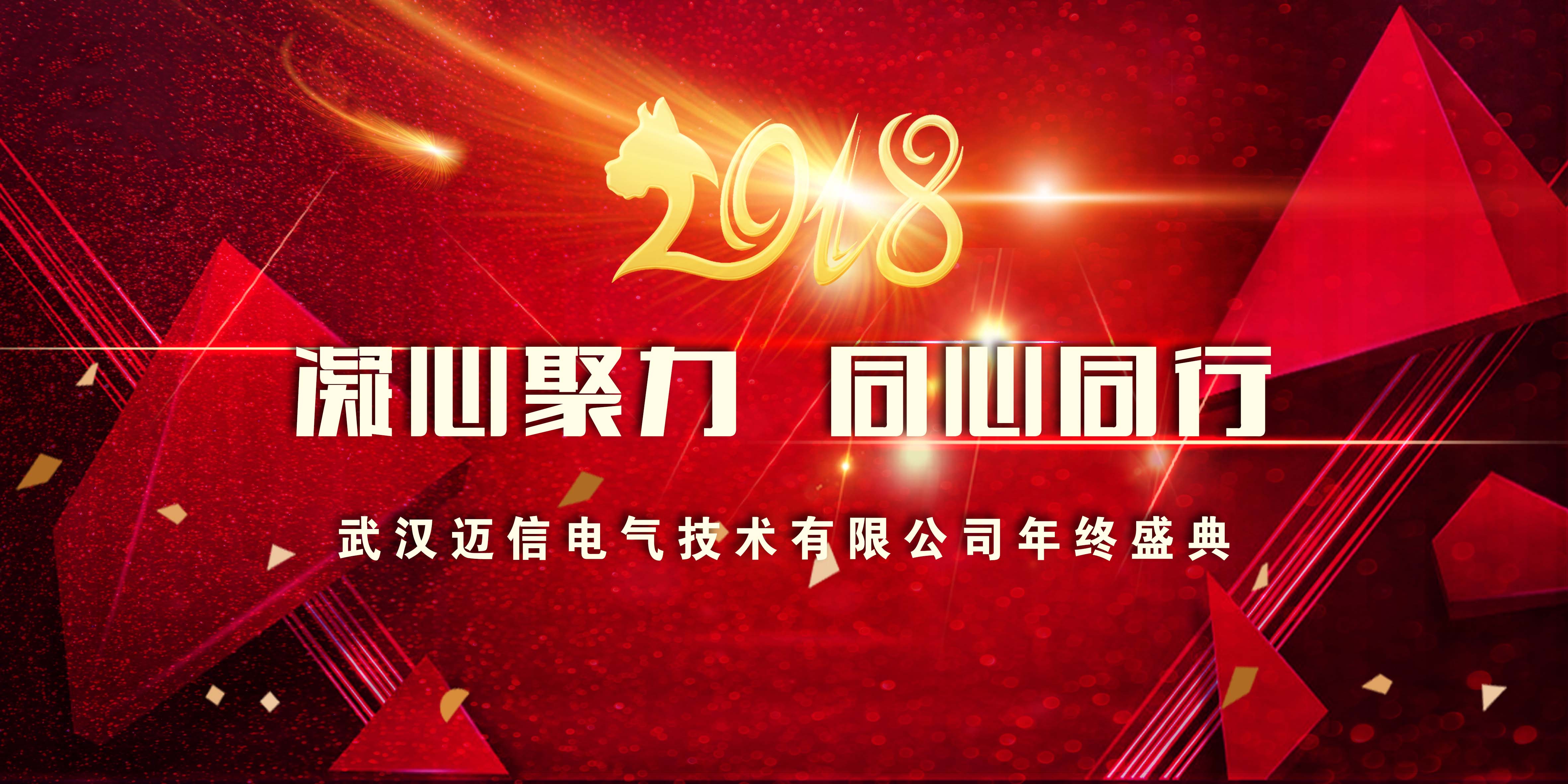 年會(huì)特輯｜2018，凝心聚力 同心同行